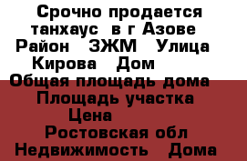 Срочно продается танхаус. в г.Азове › Район ­ ЗЖМ › Улица ­ Кирова › Дом ­ 259 › Общая площадь дома ­ 95 › Площадь участка ­ 2 › Цена ­ 3 200 - Ростовская обл. Недвижимость » Дома, коттеджи, дачи продажа   